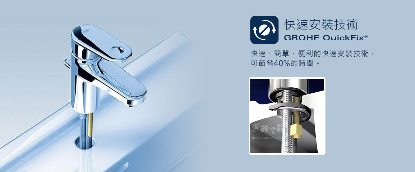 GROHE 快速安裝技術