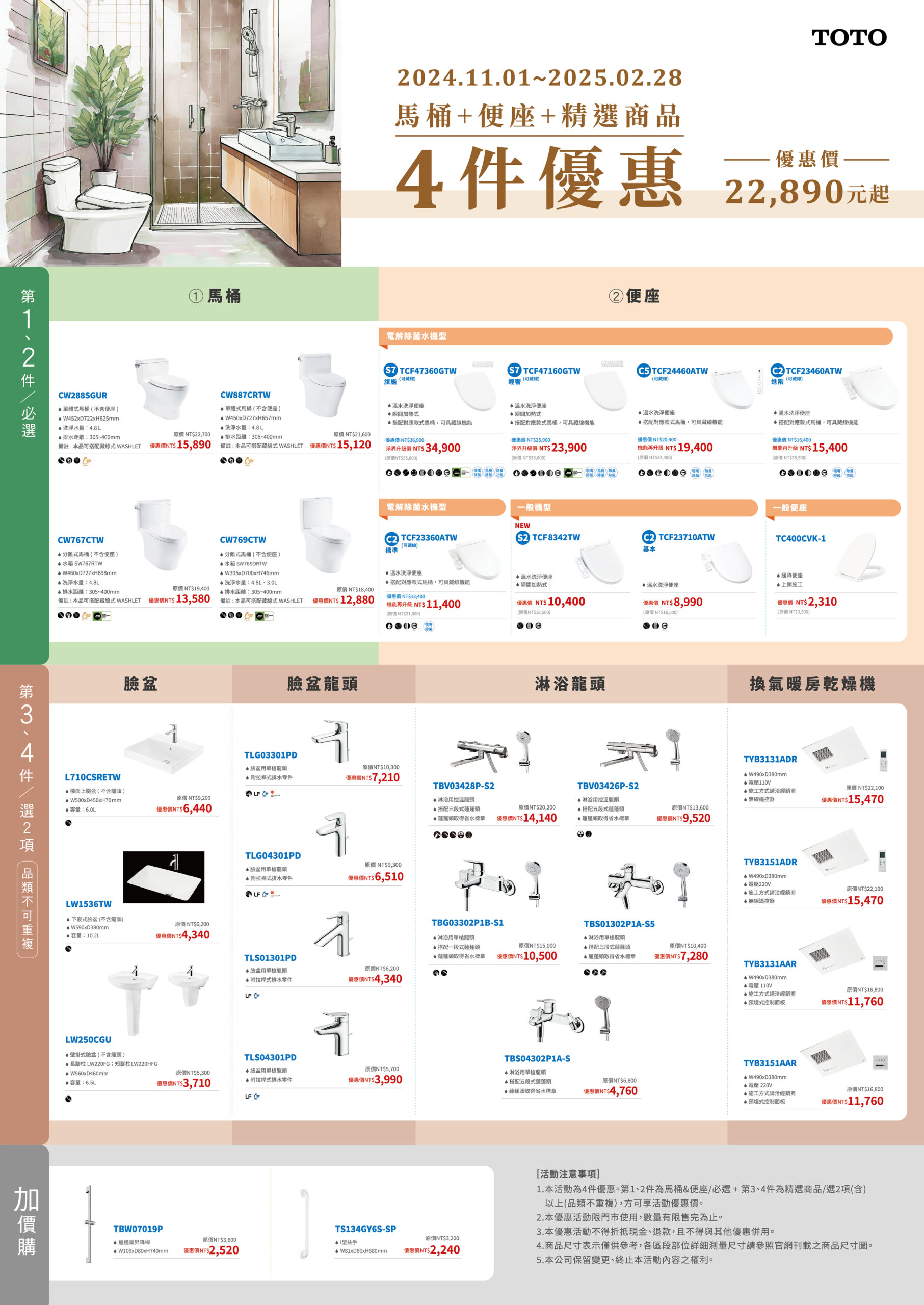 TOTO 馬桶+便座+精選商品4件優惠