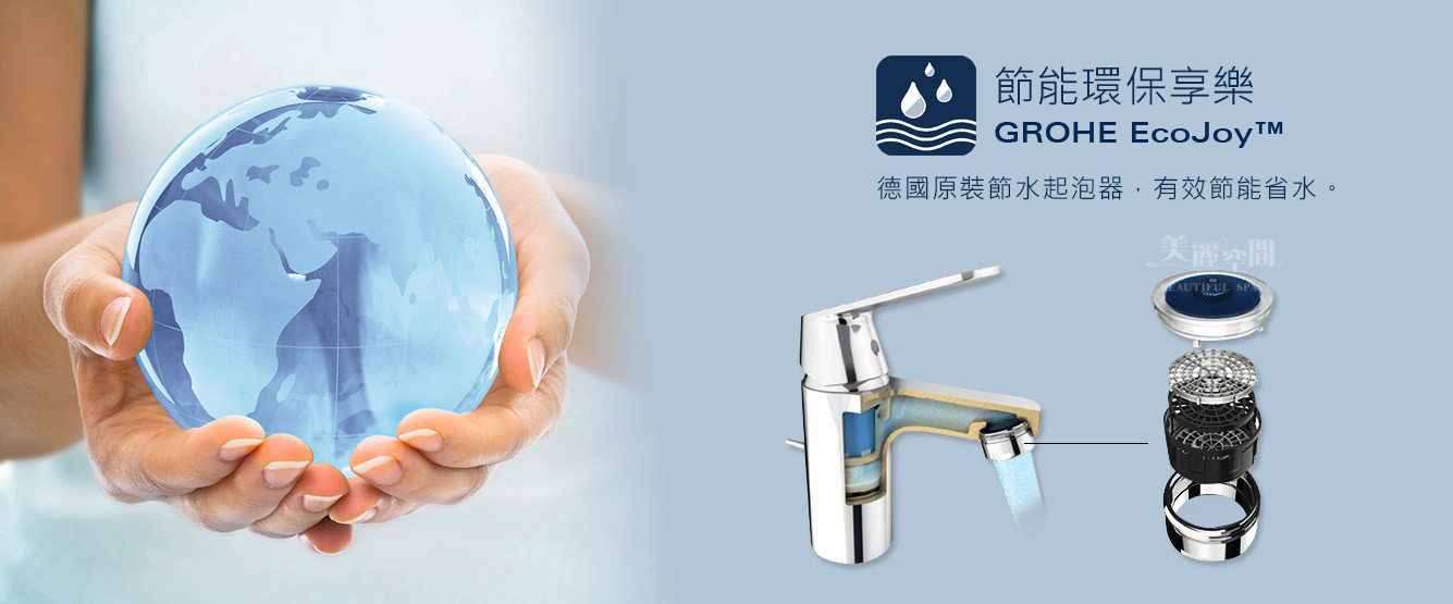 GROHE 節能環保享樂